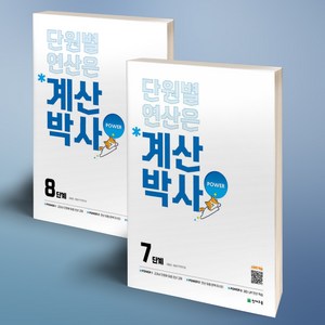 계산박사 POWER 7단계 + 8단계 세트 초등4학년 전2권