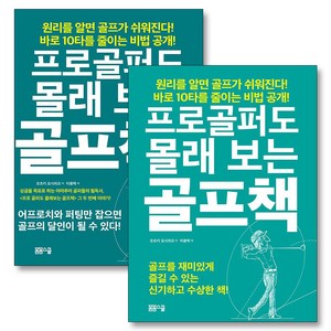 프로골퍼도 몰래 보는 골프책 1-2 권 세트 (전2권), 봄봄스쿨