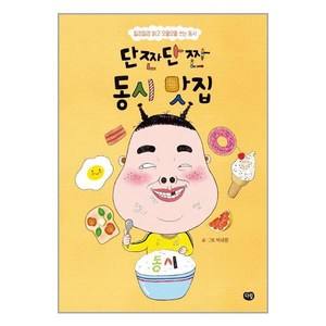 단짠단짠 동시 맛집:질겅질겅 읽고 오물오물 쓰는 동시, 다림, 박세랑