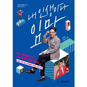 내 인생이다 임마:오늘을 버텨내는 우리들에게, 넥서스BOOKS, 장성규