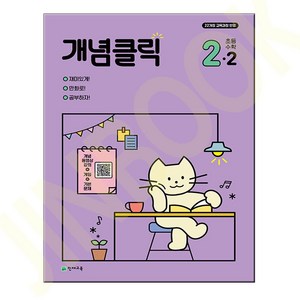 개념클릭 초등 수학 2-2 (2024년), One colo  One Size