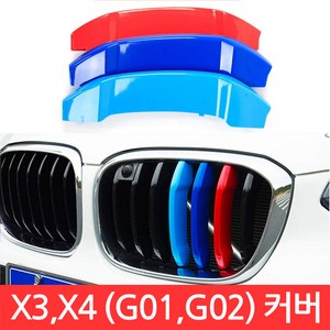 BMW X3 X4 시리즈 M 그릴 7칸 G01 G02 커버 3색 클립 몰딩 퍼포먼스, X3/X4 (G01/G02) 7칸 (18~21초기형), 1개