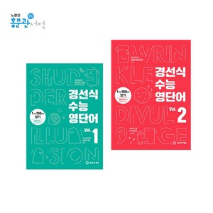 경선식 수능영단어 Vol. 1 + 2 전2권 세트, 경선식에듀, 영어영역