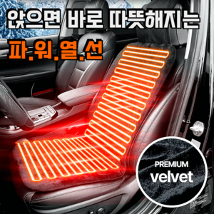 보스카 국산 자동차 열선시트 12v 온열시트 운전석 극세사 자동차 시트커버, 1개, 온열시트12V운전석