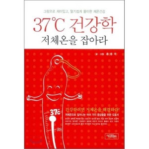 37도 건강학 저체온을 잡아라:건강하려면 저체온을 해결하라, 아이프렌드, 홍동주 저