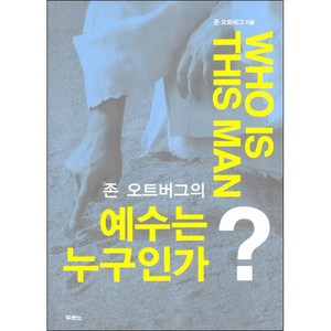 존 오트버그의 예수는 누구인가 - 도서출판 두란노, 단품, 존오트버그