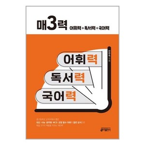 매3력 어휘력 + 독서력 + 국어력, 키출판사, 고등학생