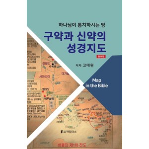 구약과 신약의 성경지도:하나님이 통치하시는 땅, 카리타스, 구약과 신약의 성경지도, 고대원(저)