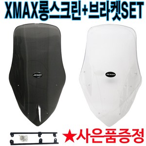 XMAX스크린2 엑스맥스튜닝 롱스크린 XMAX300 윈드쉴드 XMAX튜닝스크린 엑스맥스 튜닝스크린 XMAX300윈도우 XMAX/엑스맥스 튜닝파츠 튜닝용품 튜닝스크린 방풍 바람막이, XMAX(롱)스크린(단품)투명+야마엠, 1개