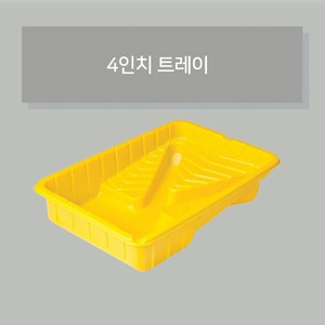 페인트 트레이, 1개