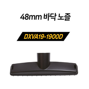 디월트 청소기 노즐 48MM 노줄 DXVA19-1900D, 1개