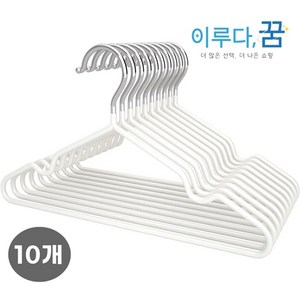 이루다-꿈 코팅 철제 고급 세탁소 논슬립 베이직 옷걸이, 10개, 화이트