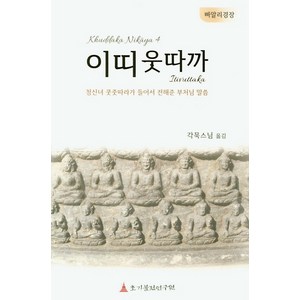 빠알리 경장이띠웃따까:청신녀 쿳줏따라가 들어서 전해준 부처님 말씀, 초기불전연구원