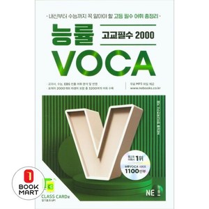 능률보카(Voca) 고교필수2000, NE능률, 영어영역