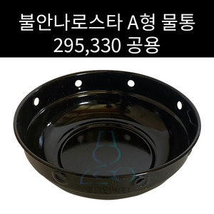 불안나로스타 물통 A형 295 330파이용, 1개