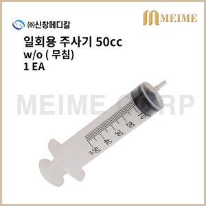 1개입 ) 신창 일회용 무침 주사기 50ml 50cc 멸균 주사기 병원 주사기 무침주사기 니들없음 개별포장 실린지, 1개