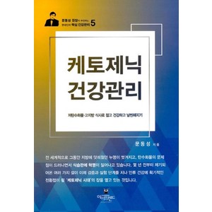 케토제닉 건강관리, 아이프렌드, 문동성