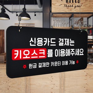 루리앤메리 매장을위한 블랙 하늘걸이 89 결제는 키오스크 이용 안내판 A SIZE, 단면, 천정걸이 있음(+4000원)