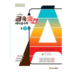 에이급 급속충전 수학 중2-하 (2025년용) - 2015 개정 교육과정 수학 꽉 잡는, 수학영역, 중등2학년