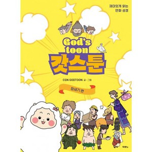 갓스툰: 창세기편:재미있게 읽는 만화 성경, 창세기편, 두란노서원, CGN GODTOON 글·그림