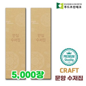 우리동네 안심 식당 수저집 업소용 수저 젓가락 통합 종이포장지, 5000개, 문양 caft