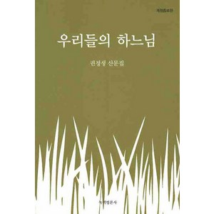 우리들의 하느님:권정생 산문집, 녹색평론사, <권정생> 저