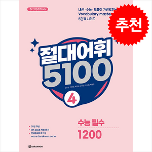 절대어휘 5100 4 - 3d Edition, 영어, 중등 전학년