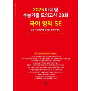 마더텅 수능기출 모의고사 28회 국어 영역 SE: 화법과 작문 언어와 매체(2024)(2025 수능대비), 고등학생