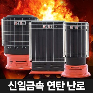 신일금속 연탄난로 가정용 업소용 주물 철, 1구3탄 SL-13_당일출고