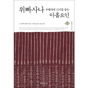 위빠사나 수행자의 근기를 돕는 아홉요인, 행복한숲