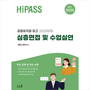 2023 하이패스 공립유치원 임고 심층면접 및 수업실연 + 미니수첩 증정, 지스쿨