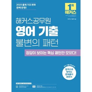 2025 해커스공무원 영어 기출 불변의 패턴:국가직 지방직 9급ㅣ문제풀이 훈련서ㅣ본 교재 인강ㅣ공무원 영어 무료 특강ㅣ공무원 보카 어플, 2025 해커스공무원 영어 기출 불변의 패턴, 해커스 공무원시험연구소(저)