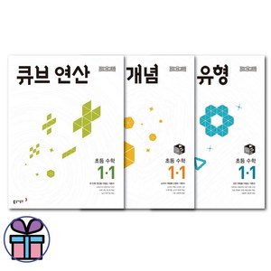 큐브 초등 수학 1-1 연산+개념+유형 3권 세트 -동아출판 (3D입체퍼즐선물), 연산+개념+유형 세트 (2024년), 초등1학년