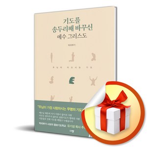 기도를 송두리째 바꾸신 예수 그리스도 / 규장비닐포장**사은품증정!! (단권  사은품) 선택