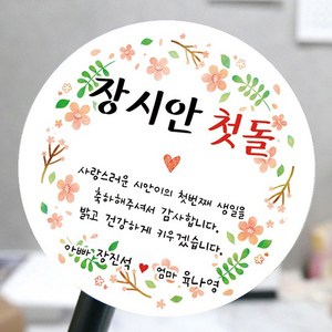 [모두디자인] 돌 답례품 스티커 첫돌 돌잔치 떡 소량제작, 메세지02, 고광택지 원형 48mm 20개