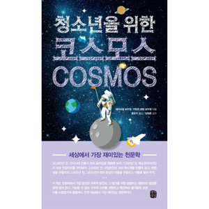 웅진북센 청소년을 위한 코스모스 COSMOS, One color | One Size@1