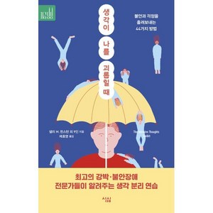 [심심]생각이 나를 괴롭힐 때 : 불안과 걱정을 흘려보내는 44가지 방법 - 지금당장 3, 심심, 데이비드 A. 카보넬 마틴 N. 세이프 샐리 M. 윈스턴 에이미 존슨 엘리자베스 M. 칼 윌리엄 J. 너스 제니퍼 섀넌 존 허쉬필드 캐서린 M. 피트먼 톰 코보이