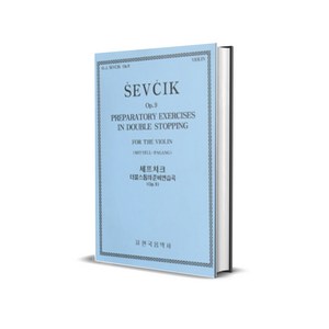 세프치크 더블스톱의준비연습곡(Op.9)/바이올린/악보