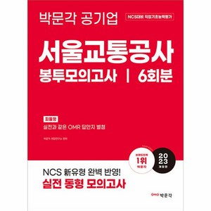 2023 NCS 서울교통공사 직업기초능력평가 봉투모의고사, 박문각