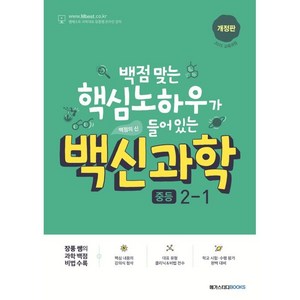 백신과학 중등 2-1 (2024년):백점 맞는 핵심 노하우가 들어 있는, 과학, 메가스터디북스