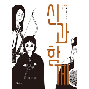 신과 함께: 신화편. 1, 애니북스