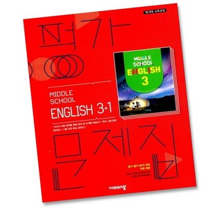 사은품♥ 비상교육 중학교 영어 3-1 평가문제집 중학 중등 중3-1 3학년 1학기 비상 김진완, 비상 중3-1 영어 평가문제집 김진완, 중등3학년