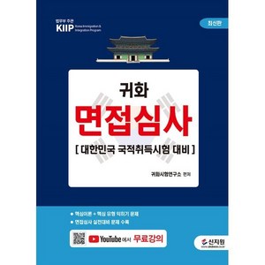 귀화 면접심사:대한민국 국적취득시험 대비 + 무료 동영상 강의, 신지원