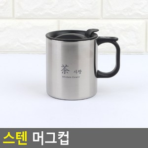 춘봉이네 스텐 머그컵 음료컵 깔끔한머그잔, 0.36L, 1개