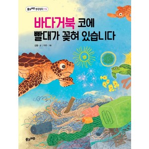 바다거북 코에 빨대가 꽂혀 있습니다, 풀과바람