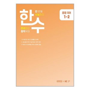 한수 중학국어 1-2 (2023년) / NE능률, One colo  One Size, 중등1학년