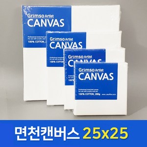 그림소 면천 캔버스 25x25 정사각