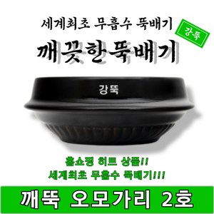 [단품]깨끗한뚝배기 깨뚝 오모가리 2호 무흡수 박스판매 1박스 18개입 강뚝 고려토토 지산, 1개