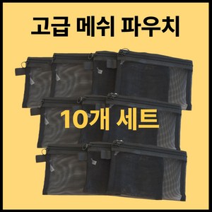 럭셔로드 메쉬 파우치 10종 세트 매쉬 여행용 망사 겨울 다용도 S M L 사이즈, S (스몰), 10개