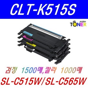 삼성 CLT-K515S 재생토너 SL-C515 SL-C515W SL-C565W SL-C565FW, 1개, CLT-K515S 검정 (1500매)